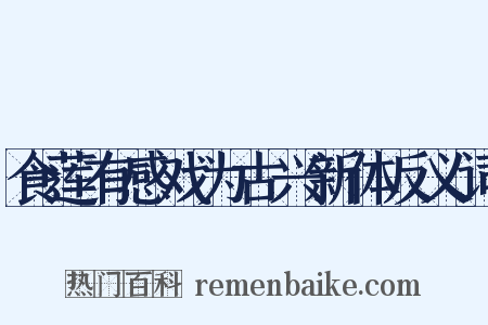 食莲有感戏为古兴新体反义词是什么意思的图片